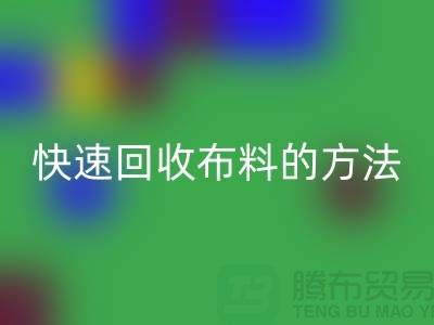 快速华体会体育网页版布料的方法-快速华体会体育网页版面料的办法-快速华体会体育网页版布料公司