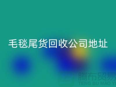 毛毯尾货华体会体育网页版价格-毛毯尾货华体会体育网页版行情-毛毯尾货华体会体育网页版公司地址