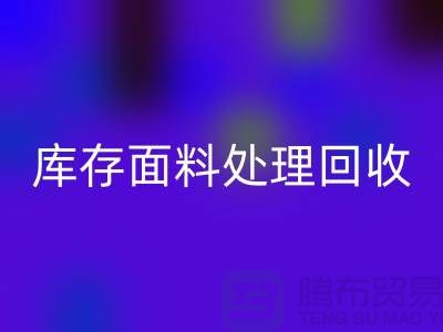 库存面料处理华体会体育网页版-库存面料处理方法-库存面料处理工厂