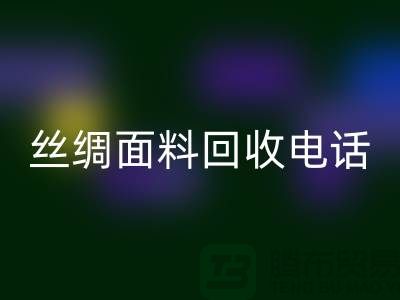 库存真丝华体会体育网页版-真丝面料华体会体育网页版-真丝布料华体会体育网页版-丝绸面料华体会体育网页版
