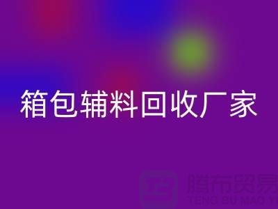 《箱包辅料华体会体育网页版厂家：环保与资源再利用的桥梁》