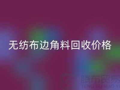 无纺布边角料华体会体育网页版价格-无纺布华体会体育网页版工厂-常州无纺布华体会体育网页版厂家