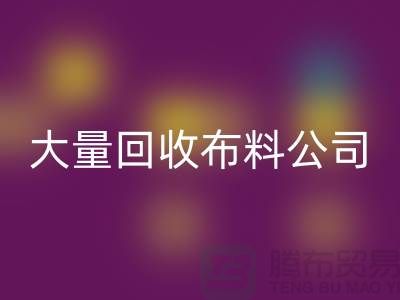 大量华体会体育网页版布料公司的发展之路经济一体化-北京华体会体育网页版布料公司