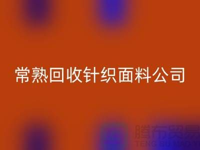 高价华体会体育网页版针织面料-华体会体育网页版针织面料厂家-常熟华体会体育网页版针织面料公司