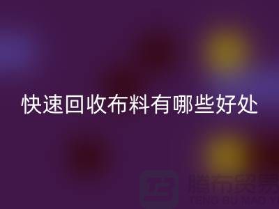 快速华体会体育网页版布料有哪些好处-快速华体会体育网页版布料厂家-快速华体会体育网页版布料公司