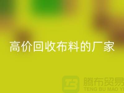 哪里有高价华体会体育网页版布料的厂家-推荐一家靠谱的布料华体会体育网页版公司