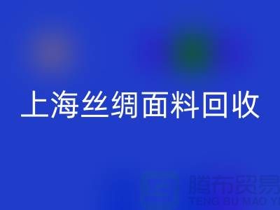 【上海丝绸面料华体会体育网页版】您的库存真丝布料专家，高价华体会体育网页版！ 