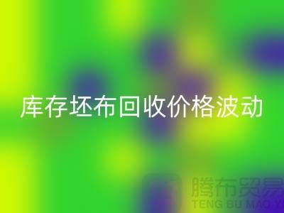 库存坯布华体会体育网页版价格波动,市场前景如何?-免费清货网