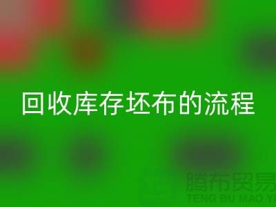 华体会体育网页版库存坯布的高效流程:实现可持续与环保并行-免费清货网