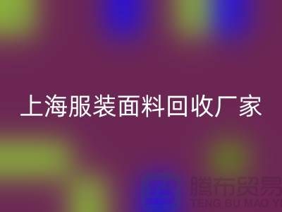 库存面料华体会体育网页版价格一般是多少钱一吨-上海服装面料华体会体育网页版厂家
