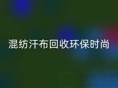混纺汗布华体会体育网页版：环保时尚的新选择-常熟库存服装华体会体育网页版公司