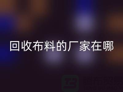高价华体会体育网页版布料的厂家都在地方-北京布料华体会体育网页版公司