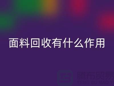 面料华体会体育网页版有什么作用-库存面料的价值有哪些-华体会体育网页版库存厂家
