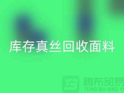 库存真丝华体会体育网页版-真丝面料华体会体育网页版-真丝布料华体会体育网页版-丝绸面料华体会体育网页版