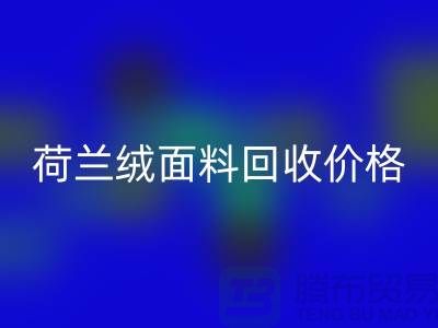 荷兰绒面料华体会体育网页版价格-荷兰绒面料华体会体育网页版-库存面料华体会体育网页版公司
