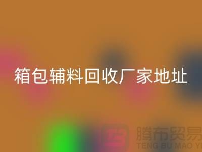 南通箱包辅料华体会体育网页版厂家地址在哪里
