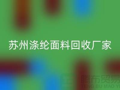 涤纶面料供应完全可以满足市场需求-苏州涤纶面料华体会体育网页版厂家