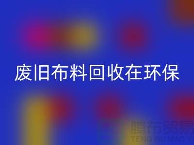 废旧布料华体会体育网页版在环保领域中备受关注-上海废旧布料华体会体育网页版厂家