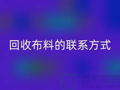 华体会体育网页版布料联系方式已经成为一种流行的方式-上海库存布料华体会体育网页版