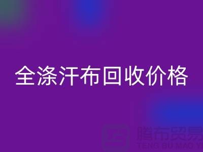 全涤汗布华体会体育网页版价格-全涤汗布华体会体育网页版厂家-全涤汗布华体会体育网页版公司