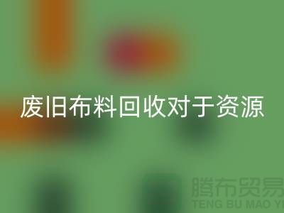 废旧布料华体会体育网页版对于资源节约具有重要意义-废旧布料华体会体育网页版利用