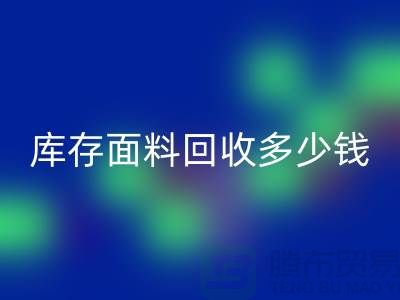 库存面料华体会体育网页版多少钱一吨？布料华体会体育网页版市场-上海布料收购公司