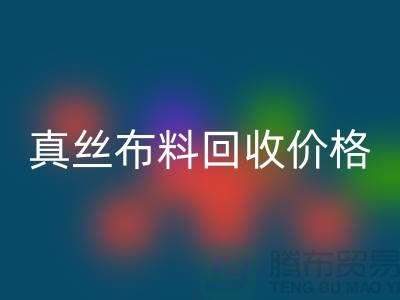 真丝布料华体会体育网页版价格-真丝布料华体会体育网页版多少钱一斤-上海真丝布料华体会体育网页版公司