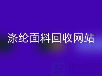 涤纶面料华体会体育网页版网站-涤纶面料华体会体育网页版价格-上海库存面料华体会体育网页版厂家
