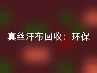 真丝汗布华体会体育网页版：环保与时尚的完美结合-杭州库存面料华体会体育网页版厂家