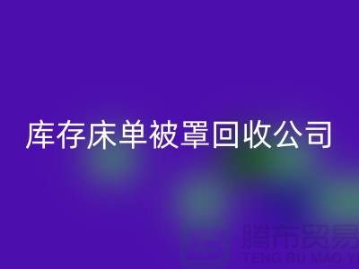 库存床单被罩华体会体育网页版-华体会体育网页版库存床单被罩-库存床单被罩华体会体育网页版公司