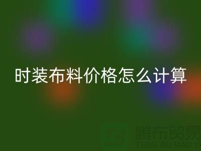 时装布料华体会体育网页版价格怎么计算？是按吨吗-上海库存面料华体会体育网页版网站