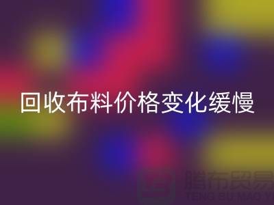 华体会体育网页版布料价格变化缓慢-生活质量得到了飞跃-北京华体会体育网页版布料厂家