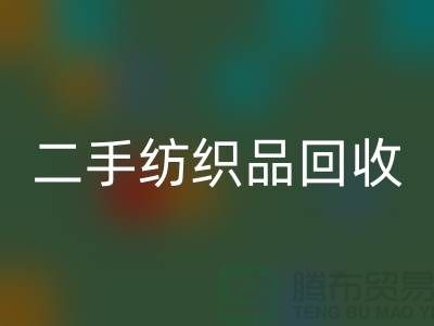 二手纺织品华体会体育网页版-华体会体育网页版纺织品-家纺布料华体会体育网页版-库存家纺华体会体育网页版公司