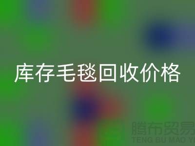 库存毛毯华体会体育网页版价格-库存毛毯华体会体育网页版厂家-库存毛毯华体会体育网页版厂家地址