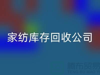 家纺库存华体会体育网页版公司_四件套华体会体育网页版公司简介_华体会体育网页版