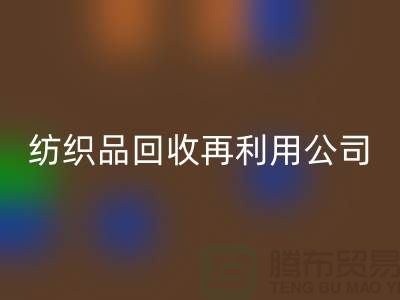 废旧纺织品华体会体育网页版再利用：环保与创新的双重奏