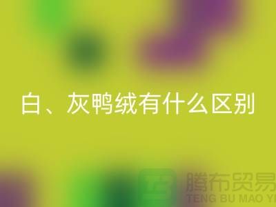 白鹅绒、灰鹅绒、白鸭绒、灰鸭绒有什么区别-库存羽绒华体会体育网页版公司