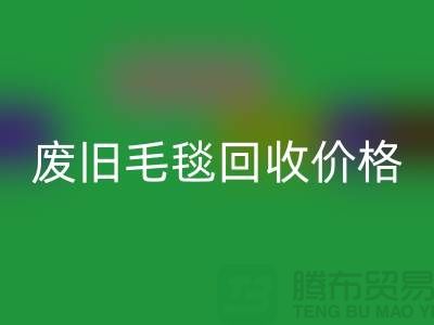 废旧毛毯华体会体育网页版价格-废旧毛毯华体会体育网页版厂家-上海毛毯华体会体育网页版厂家地址