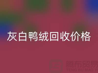 灰白鸭绒华体会体育网页版价格：环保与时尚的完美结合-杭州羽绒华体会体育网页版厂家