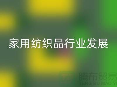 2013/2023中国家用纺织品行业发展报告-库存家纺华体会体育网页版公司