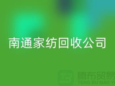 纺织布料华体会体育网页版-家纺布料华体会体育网页版-家纺面料华体会体育网页版-南通家纺华体会体育网页版公司