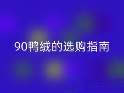 羽绒的选购指南-90鸭绒华体会体育网页版-羽绒华体会体育网页版多少钱一斤-库存羽绒华体会体育网页版公司