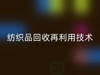 ### 废旧纺织品华体会体育网页版再利用技术：循环经济的新篇章