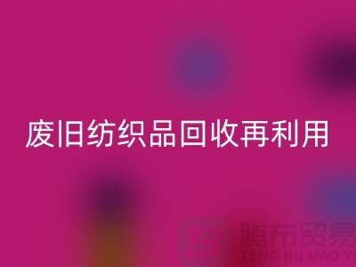 废旧纺织品华体会体育网页版再利用的重要性