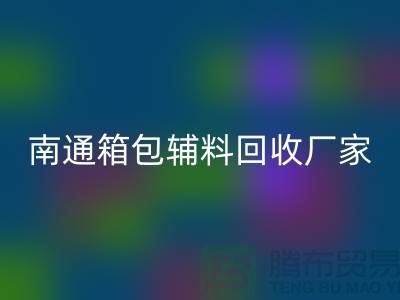 ### 南通箱包辅料华体会体育网页版厂家公司查询方法