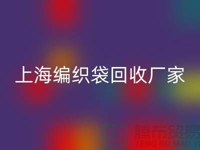 塑料袋华体会体育网页版后如何处理重新利用-上海编织袋华体会体育网页版厂家