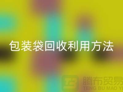 口罩包装袋华体会体育网页版利用方法,为环保出份力-塑料垃圾袋华体会体育网页版厂家