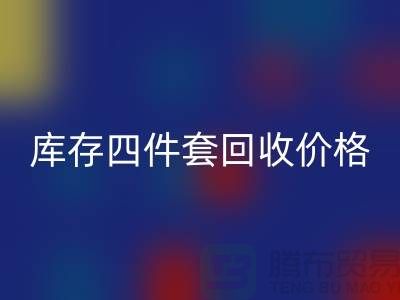 专业华体会体育网页版四件套-库存四件套华体会体育网页版价格-南通华体会体育网页版家纺库存公司