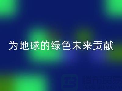 普白鹅绒华体会体育网页版：为地球的绿色未来贡献一份力量-上海羽绒华体会体育网页版