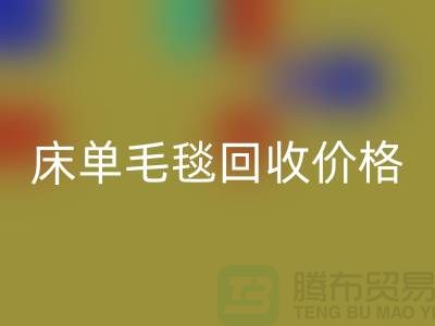 床单毛毯华体会体育网页版价格-床单毛毯华体会体育网页版工厂-床单毛毯华体会体育网页版厂家地址